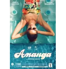 Аманда (2022)