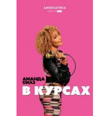 Аманда Силз: В курсах (2019)