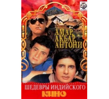 Амар, Акбар, Антони (1977)