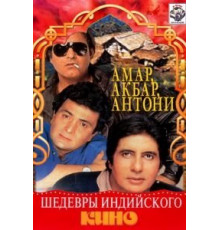 Амар, Акбар, Антони (1977)