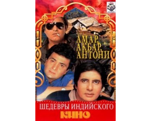Амар, Акбар, Антони  (фильм 1977) смотреть онлайн