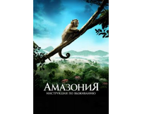 Амазония: Инструкция по выживанию  (фильм 2013) смотреть онлайн