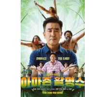 Амазонский стрелок (2024)