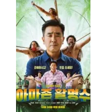 Амазонский стрелок (2024)