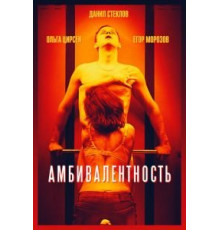 Амбивалентность (2018)