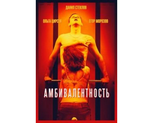 Амбивалентность  (фильм 2018) смотреть онлайн