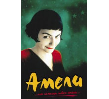 Амели (2001)