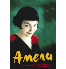 Амели (2001)