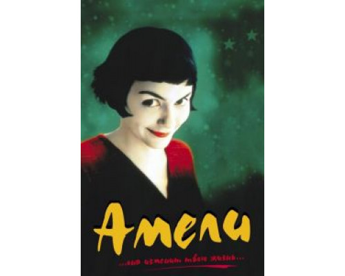 Амели  (фильм 2001) смотреть онлайн