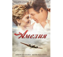 Амелия (2009)