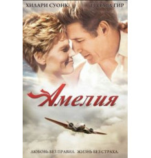Амелия (2009)