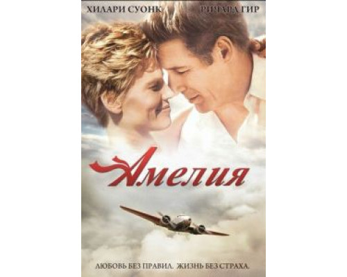 Амелия  (фильм 2009) смотреть онлайн