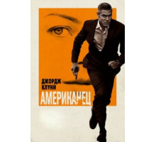 Американец (2010)