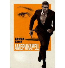 Американец (2010)