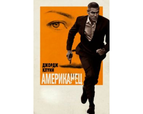 Американец  (фильм 2010) смотреть онлайн