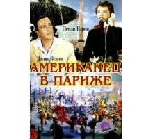Американец в Париже (1951)
