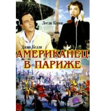 Американец в Париже (1951)