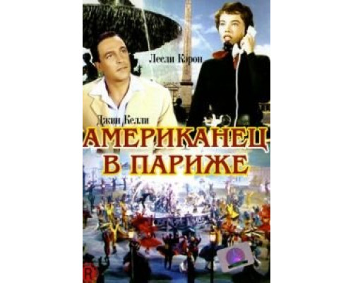 Американец в Париже  (фильм 1951) смотреть онлайн