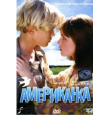 Американка (1997)