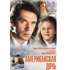 Американская дочь (1995)