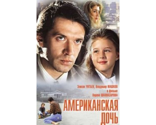 Американская дочь  (фильм 1995) смотреть онлайн