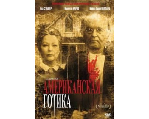 Американская готика  (фильм 1987) смотреть онлайн