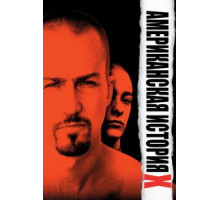Американская история X (1998)
