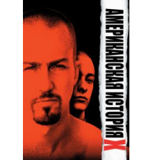 Американская история X (1998)