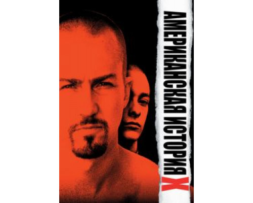 Американская история X  (фильм 1998) смотреть онлайн