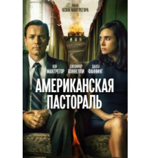 Американская пастораль (2016)