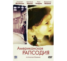 Американская рапсодия (2000)
