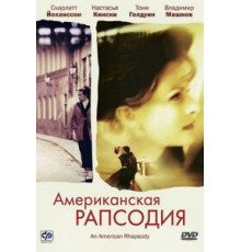 Американская рапсодия (2000)