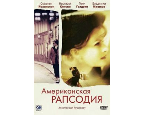 Американская рапсодия  (фильм 2000) смотреть онлайн