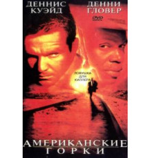 Американские горки (1997)