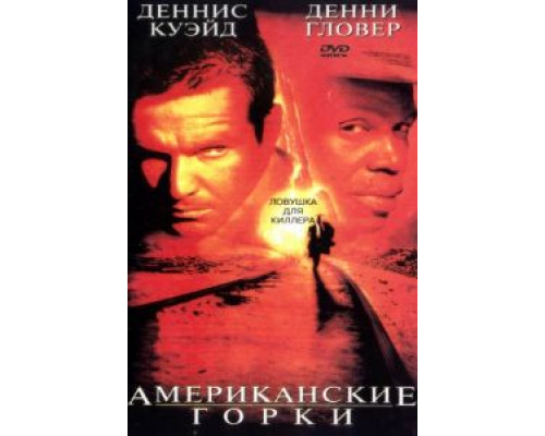 Американские горки  (фильм 1997) смотреть онлайн