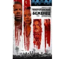 Американский беженец (2021)