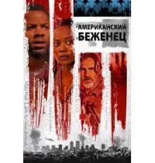 Американский беженец (2021)