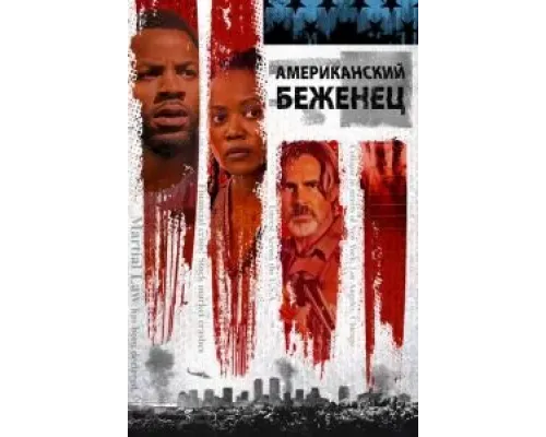 Американский беженец  (фильм 2021) смотреть онлайн