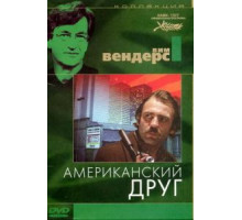 Американский друг (1977)