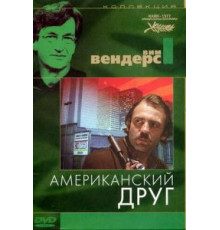 Американский друг (1977)