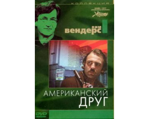 Американский друг  (фильм 1977) смотреть онлайн