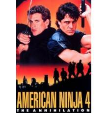 Американский ниндзя 4: Полное уничтожение (1990)