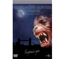 Американский оборотень в Лондоне (1981)