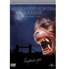 Американский оборотень в Лондоне (1981)