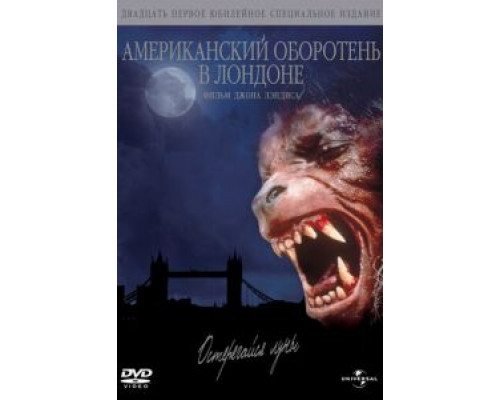 Американский оборотень в Лондоне  (фильм 1981) смотреть онлайн