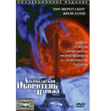 Американский оборотень в Париже (1997)