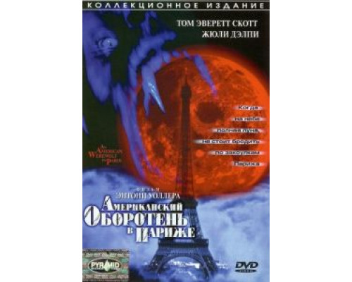 Американский оборотень в Париже  (фильм 1997) смотреть онлайн