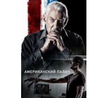 Американский палач (2019)
