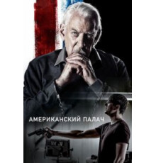 Американский палач (2019)