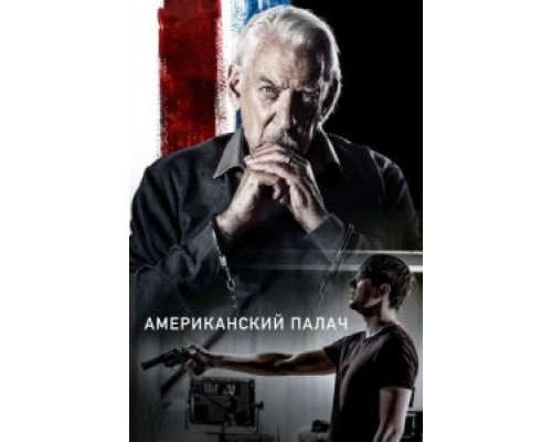 Американский палач  (фильм 2019) смотреть онлайн